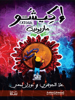 cover image of إكيشو ماريونيت
